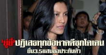 ยู่ยี่ปฏิเสธทุกข้อหาคดีซุกโคเคน