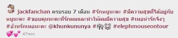 หวานอ่ะ ! แจ๊ค แฟนฉัน โพสต์ข้อความถึง แฟนสาว