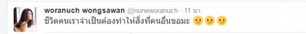 ทวิตต์นี้ ของ ‘นุ่น’ ลึกซึ้งจริงๆ...