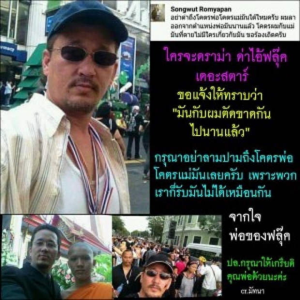 อย่าลามปามโคตรพ่อโคตรแม่ ! “พ่อฟลุค เดอะสตาร์ 5” ประกาศ ตัดขาดกันไปนานแล้ว