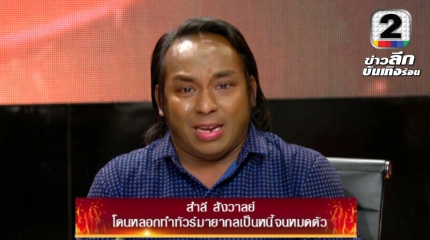 เหมือนมีดกรีดหัวใจ “สำลี” ตัดพ้อชีวิต  “หมดตัว” ถูกหลอกทำทัวร์มายากล 