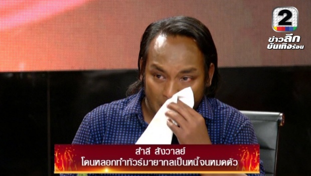 เหมือนมีดกรีดหัวใจ “สำลี” ตัดพ้อชีวิต  “หมดตัว” ถูกหลอกทำทัวร์มายากล 