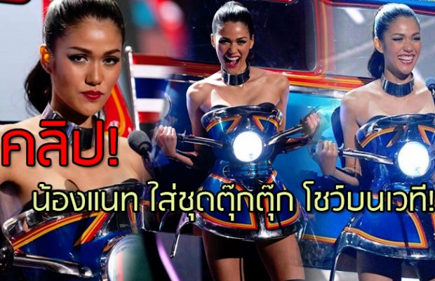 มาแล้วว! น้องแนท ใส่ชุดตุ๊กตุ๊ก บนเวที Miss Univers กรี๊ดดกันสนั่น!