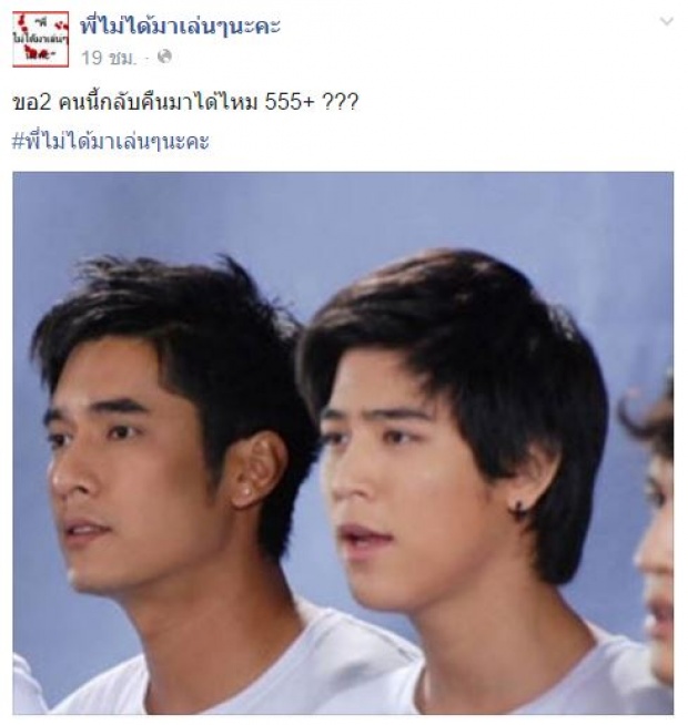 พอร์ช - วี ว่าไง ถูกเพจดังถาม ขอ2 คนนี้กลับคืนมาได้ไหม