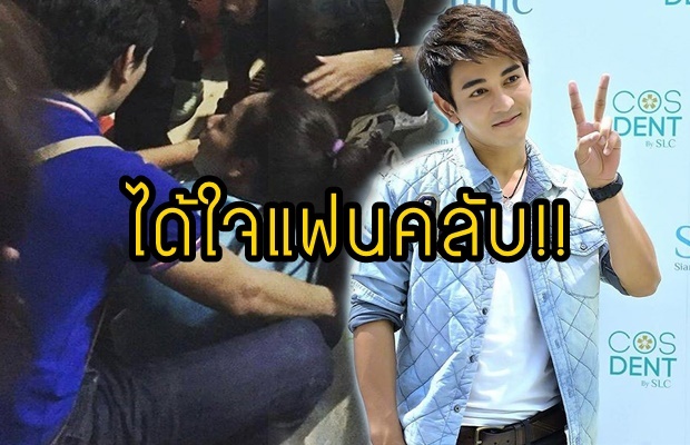 ปลื้มหนัก!!กัน เดอะสตาร์ เฝ้าทำแผลให้แฟนคลับล้มเพราะวิ่งตาม!