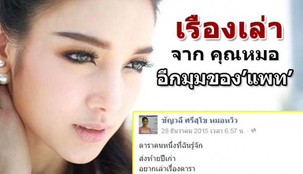 อีกมุมของ’แพท’จากปาก’คุณหมอ’จะทำให้รู้ว่าจริงๆแล้วเธอเป็นอย่างไร!  