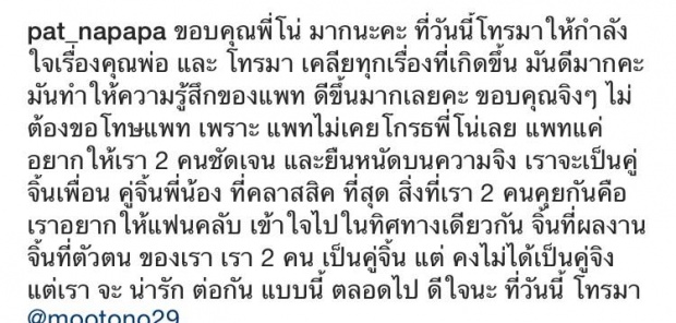 จบชัด !!  แพท โพสต์ซึ้งขอบคุณ โตโน่ ที่โทรเคลียร์ทุกปัญหา พร้อมให้กำลังใจ