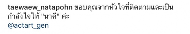 เคน - แต้ว ส่งคำขอบคุณ ปิดฉาก นาคี กระหึ่มจอ !!