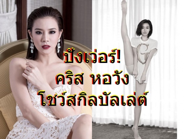 ปังเว่อร์ ! เคยเห็นกันรึยัง คริสหอวังโชว์ลีลาการเต้นบัลเล่ต์แบบจัดเต็ม (มีคลิป)