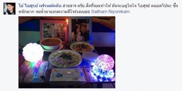 ‘ต่าย สายธาร’ เซอร์ไพรส์วันเกิด ‘โอ๋ ไอศูรย์’ พร้อมเรียก ที่รัก