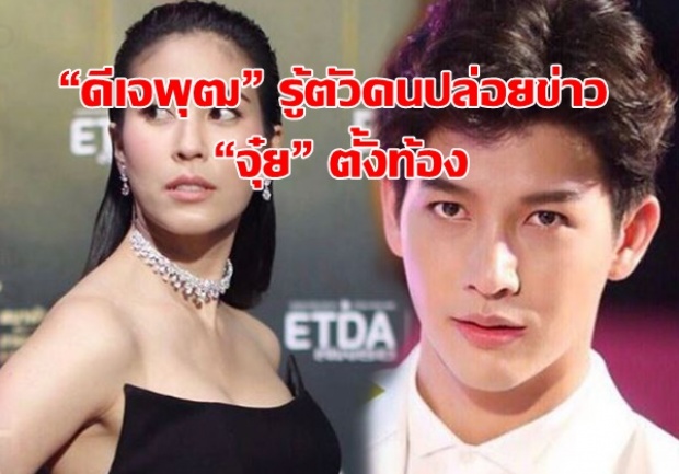 อึ้ง!!! “ดีเจพุฒ” รู้แล้วใครปล่อยข่าว “จุ๋ย” ตั้งท้อง