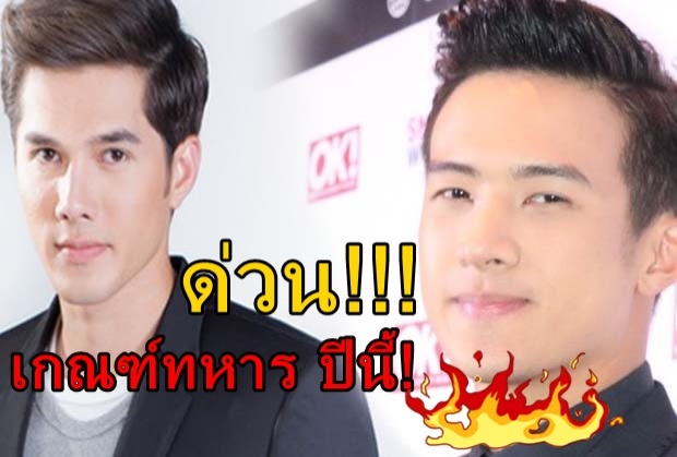 รอลุ้นเพียบ!! เกณฑ์ทหารปีนี้ รายชื่อดารา-คนดัง ติดโผตรึม!!