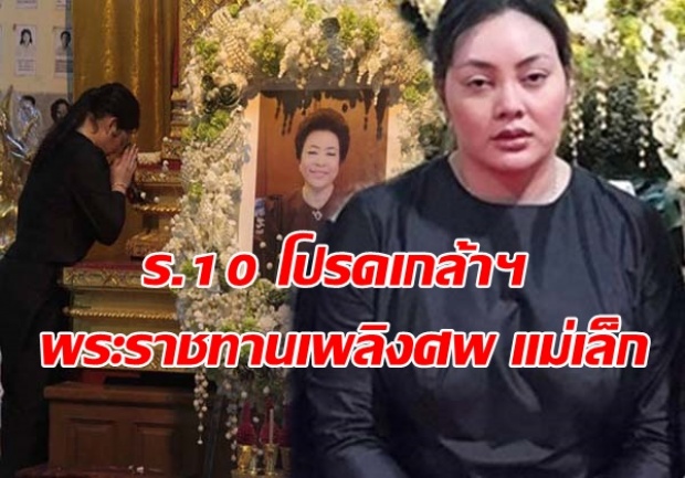 ตั๊ก บงกช ปลื้ม ในหลวง ร.10 โปรดเกล้าฯ พระราชทานเพลิงศพ แม่เล็ก