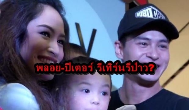  พลอย-ปีเตอร์ ควงร่วมงานอีเวนต์งานนี้รีเทริ์นรึป่าว?