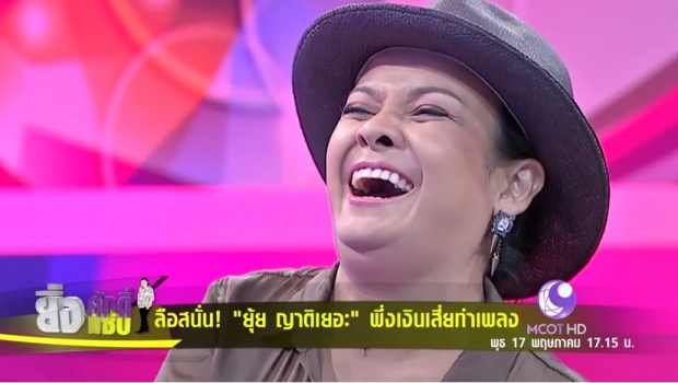 ลือหึ่ง!!! ‘ยุ้ย ญาติเยอะ’ขอเงินเสี่ยทำเพลง-หาเงินเลี้ยงผัว ลั่นเป็นเวรกรรม (คลิป)