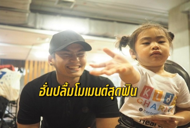  ฮั่น อิสริยะ แชร์โมเมนต์ เป็นแฟนคลับ น้องชูใจ ตามเฝ้าถ่ายรูปบอกรักแบบไม่หวังผลตอบแทน!!