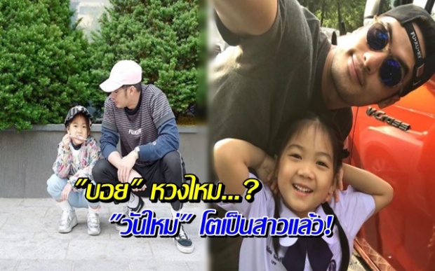 เตรียมไว้หนวดเพิ่ม! ถาม “บอย” หวงไหม? วันใหม่โตเป็นสาวแล้ว !