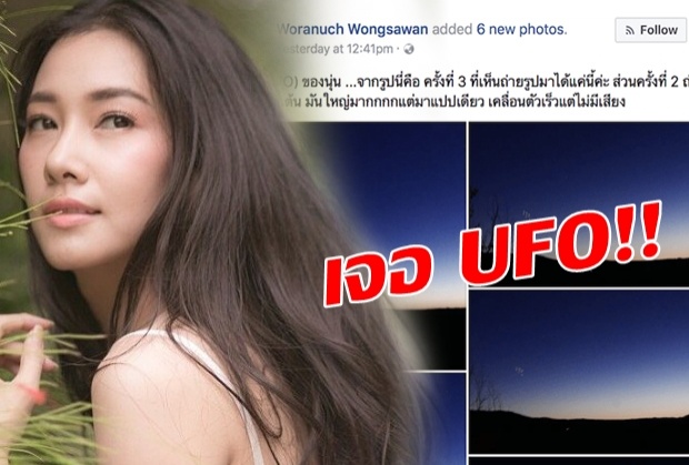 ชมคลิป!! นุ่น วรนช เปิดให้ดูจะจะ เจอ UFO ลอยบนท้องฟ้าฝรั่งเศส(คลิป)