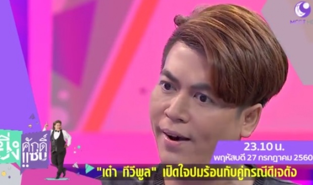 “อ.ยิ่งศักดิ์” เชื่อ “เต๋า ทีวีพูล” เสียใจ เพราะสัมผัสได้ ลั่นรายการตัวเองไม่ได้เสี้ยม