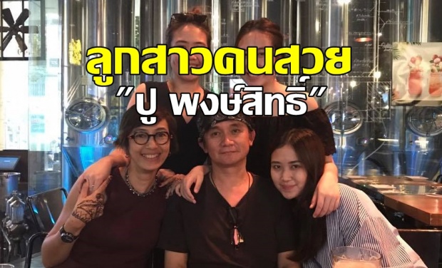 ภาพหาดูยาก! เปิดตัว ลูกสาว3คน ของ ปู พงษ์สิทธิ์ โตแล้วแซ่บ ใจละลาย