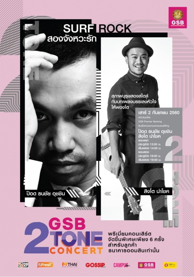 เกินฝัน...“สิงโต” ได้ร่วมเวทีเดียวกับ “ป๊อด”  ในคอนเสิร์ต “GSB 2 TONE CONCERT”