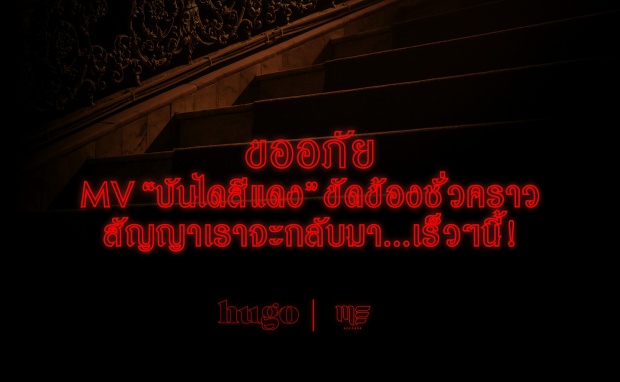 เข้าค่าย? ผู้กำกับเอ็มวี ‘บันไดสีแดง’ โพสต์โดนเรียกปรับทัศนคติ หลังเอ็มวีถูกระงับเผยแพร่