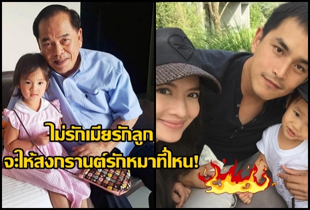 ฟังเสียงพ่อสงกรานต์ โฟนอินสุดเผ็ด ลูกผู้ชายไม่รัก ลูก-เมีย จะไปรักหมาที่ไหน!? (คลิป)