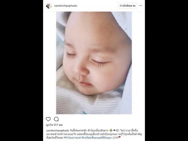 แซนวิช โพสต์ ในวันที่ลูกป่วย...มีแค่ ตา ที่คอยดูแล