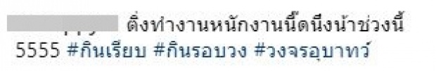 ไอจีแตก!!แฟนคลับฉะชาวเน็ต ลั่นแรง เต้ย กินรอบวง พร้อมติดแท็ก#วงจรอุบาทว์