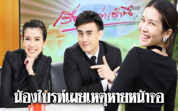 แฟนๆใจหาย น้องไบร์ท หายจากหน้าจอ เรื่องเล่าเช้านี้ ล่าสุด เจ้าตัวออกมาชี้แจงแล้ว!