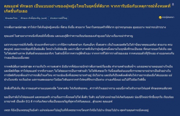 ชาวเน็ตยก แอฟ ทักษอร เป็นแบบอย่างของผู้หญิงไทยในยุคนี้ ไม่เสแสร้ง