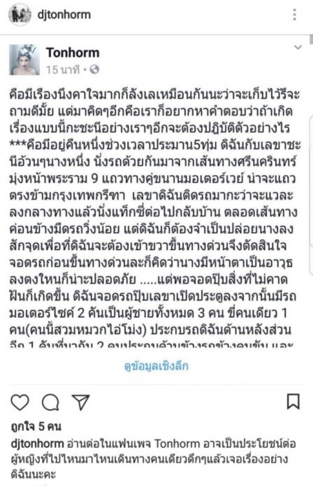 ที่แท้ตำรวจจริง!! เรียกค้นรถ “ดีเจต้นหอม” ชุดจู่โจมขอค้นยาเสพติด เห็นพิรุธกระเป๋า!!?