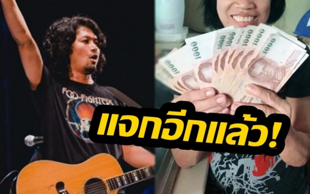 แจกอีกแล้ว! รอบนี้ ‘เสก โลโซ’ ให้เงินเป็นฟ่อนๆ แฟนเพลงแห่ขอทำงานด้วย