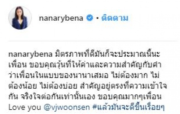 อดคิดไม่ได้! นานา พูดถึงมิตรภาพคำว่าเพื่อนกับ วุ้นเส้น แต่สะดุดตรงประโยคสุดท้าย