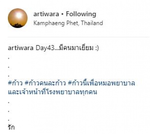 “โน๊ต อุดม” เข้าร่วมกิจกรรมก้าวคนละก้าว กับ “พี่ตูน”