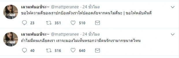  แมท ทวิตรัวๆ ผจญดราม่า เจอคนไม่ดีที่จ้องทำร้าย!