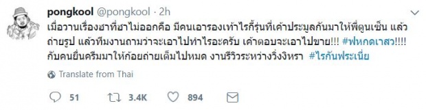 ป๊อบ ปองกูล แฉ!! คนเอาไนกี้ให้ “ตูน” เซ็น ไปขายต่อ-ยื่นครีมให้ “ก้อย” ถือถ่ายรูปรีวิว