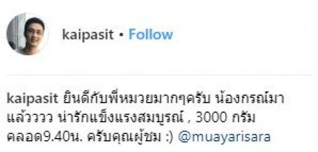 คลอดแล้วจ้า!! 15 ปีที่รอคอย “น้องกรณ์” ลูกชายคนแรกของ “หมวย อริสรา”