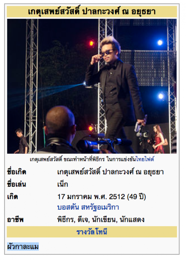 น้าเน็ก โดนเล่นแล้ว! แก้ประวัติเป็นผั- กาละแมร์