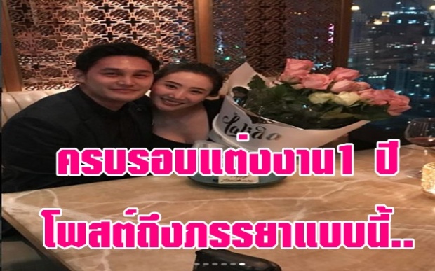  เตชินท์ ดีใจครบรอบแต่งงาน1 ปี ได้โพสต์ถึงภรรยาแบบนี้!