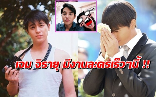 หนุ่มเจมส์ จิรายุ เตรียมหวนคืนจอ ประกบคู่กับดาราสาวสวย !!