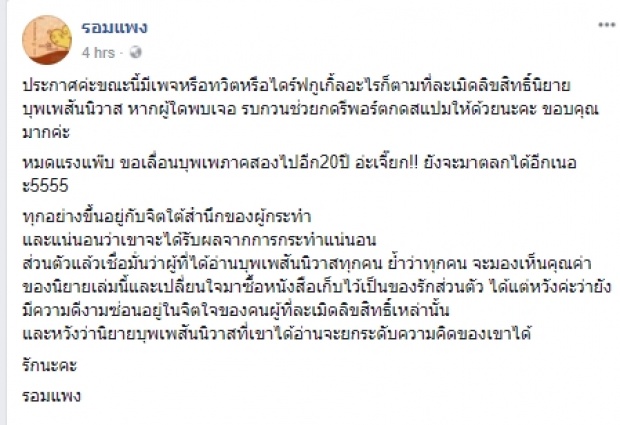 เลือดขึ้นหน้า!! รอมแพง ประกาศถึงพวกละเมิดลิขสิทธิ์ บุพเพสันนิวาส!!