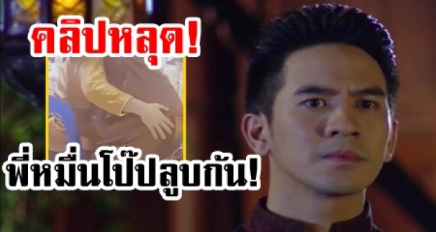 คลิปหลุด! แอบถ่าย พี่หมื่นโป๊ป โอบเอวลูบก้นนักแสดงในกอง บุพเพสันนิวาส! (คลิป)