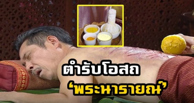 เปิดสูตรสมุนไพรตำรับโอสถ ‘พระนารายณ์’ ลูกประคบสมานแผลโดนเฆี่ยน!