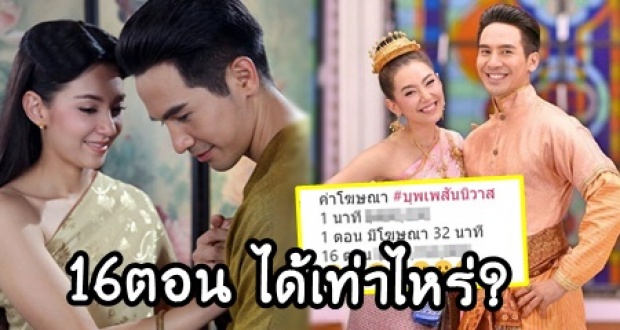 เผยตัวเลขค่าโฆษณา ที่ บุพเพสันนิวาสจะได้ เมื่อฉายครบ 16 ตอนจบ สูงขนาดนี้!