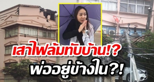 นักร้องสาว “โฟร์ ศกลรัตน์” เล่าวินาที เสาไฟล้มพังทับบ้าน ตอนเกิดเหตุคุณพ่ออยู่ข้างในบ้าน!?