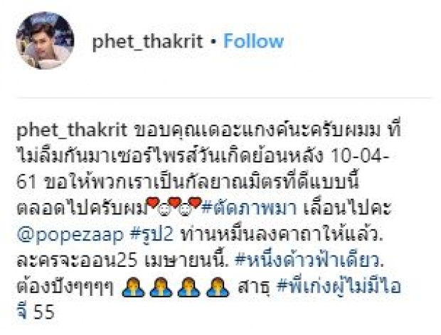 เมื่อ “ท่านหมื่นโป๊ป” ลงคาถาให้ “เพ็ชร ฐกฤต” ในวันเกิดแบบนี้!!?