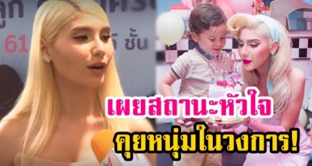 ซาร่า แม่ของลูก ไมค์ พิรัชต์ เผยแล้ว! กำลังคุยกับหนุ่มใหม่ แถมยังอยู่ในวงการ!?