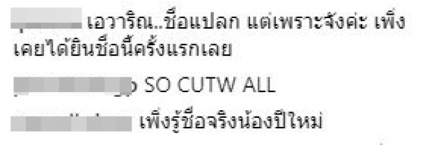 หลายคนไม่เคยรู้!! เผยชื่อจริง “น้องปีใหม่” ไพเราะมาก แฝงด้วยความหมายสุดลึกซึ้ง?