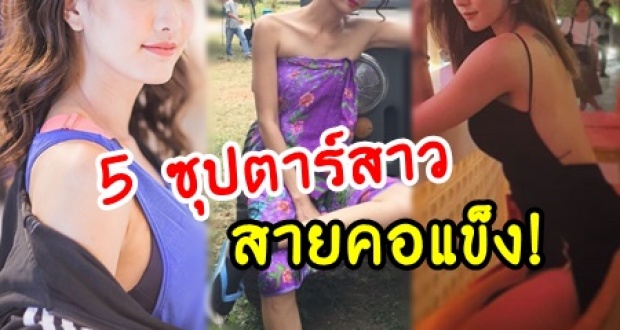 เปิดภาพ 5 ซุปตาร์สาว ยอมรับผ่านสื่อตรงๆเคย “ติดเหล้า ติดเบียร์” แถมเป็นสายปาร์ตี้สุดๆ!